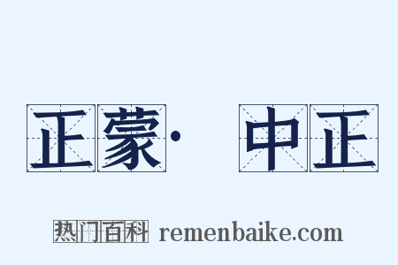 正蒙·中正是什么意思的图片